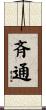 斉通 Scroll