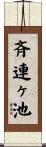 斉連ヶ池 Scroll