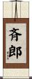 斉郎 Scroll