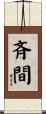 斉間 Scroll