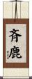 斉鹿 Scroll