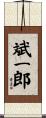 斌一郎 Scroll