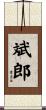 斌郎 Scroll