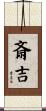 斎吉 Scroll