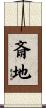 斎地 Scroll