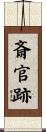 斎官跡 Scroll
