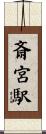 斎宮駅 Scroll