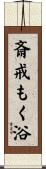 斎戒もく浴 Scroll