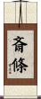 斎條 Scroll