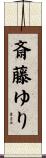 斎藤ゆり Scroll