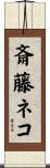 斎藤ネコ Scroll