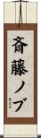 斎藤ノブ Scroll