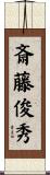 斎藤俊秀 Scroll