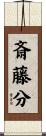 斎藤分 Scroll