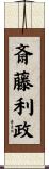 斎藤利政 Scroll