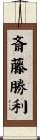 斎藤勝利 Scroll