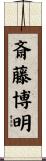 斎藤博明 Scroll