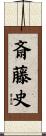 斎藤史 Scroll