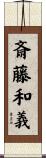 斎藤和義 Scroll