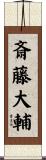 斎藤大輔 Scroll