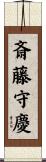 斎藤守慶 Scroll