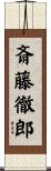 斎藤徹郎 Scroll