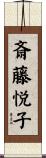 斎藤悦子 Scroll