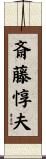 斎藤惇夫 Scroll