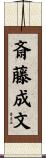 斎藤成文 Scroll