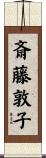 斎藤敦子 Scroll