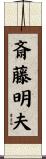斎藤明夫 Scroll