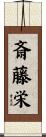斎藤栄 Scroll