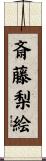 斎藤梨絵 Scroll