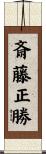 斎藤正勝 Scroll