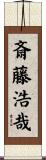 斎藤浩哉 Scroll