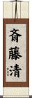 斎藤清 Scroll