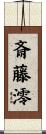 斎藤澪 Scroll