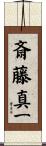 斎藤真一 Scroll