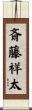 斎藤祥太 Scroll