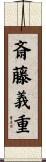 斎藤義重 Scroll