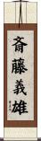 斎藤義雄 Scroll