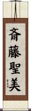 斎藤聖美 Scroll