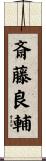 斎藤良輔 Scroll