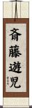 斎藤遊児 Scroll