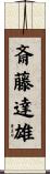 斎藤達雄 Scroll