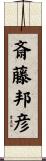 斎藤邦彦 Scroll