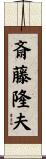 斎藤隆夫 Scroll