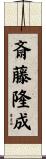 斎藤隆成 Scroll