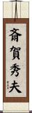 斎賀秀夫 Scroll