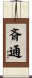 斎通 Scroll